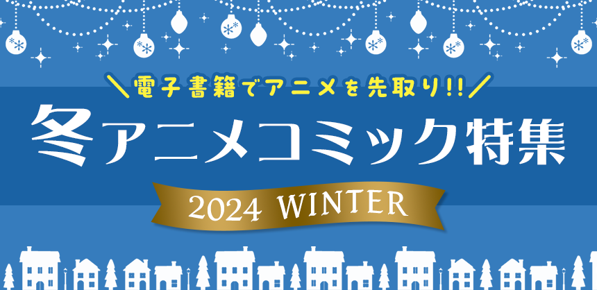 2024 WINTER 冬アニメコミック特集