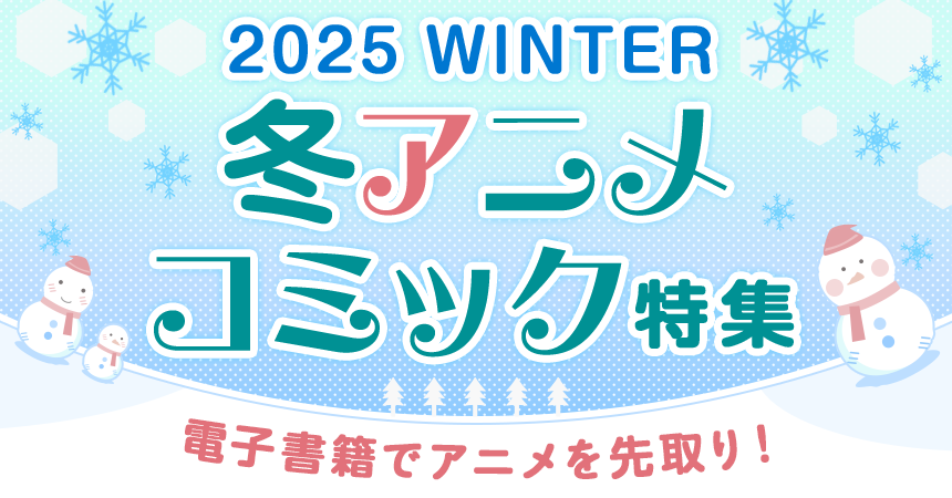 2025 WINTER 冬アニメコミック特集