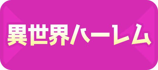 異世界ハーレム