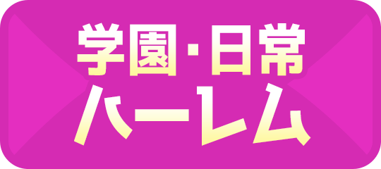 学園・日常ハーレム