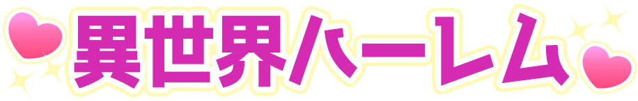 異世界ハーレム