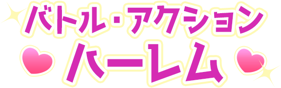 バトル・アクションハーレム