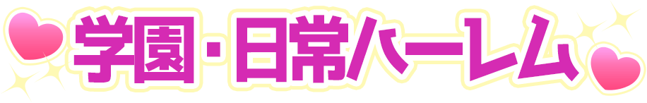 学園・日常ハーレム