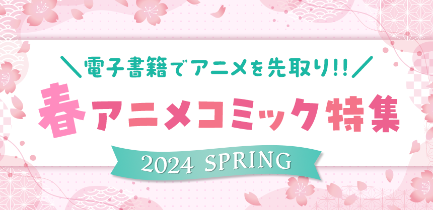 2024 SPRING 春アニメコミック特集