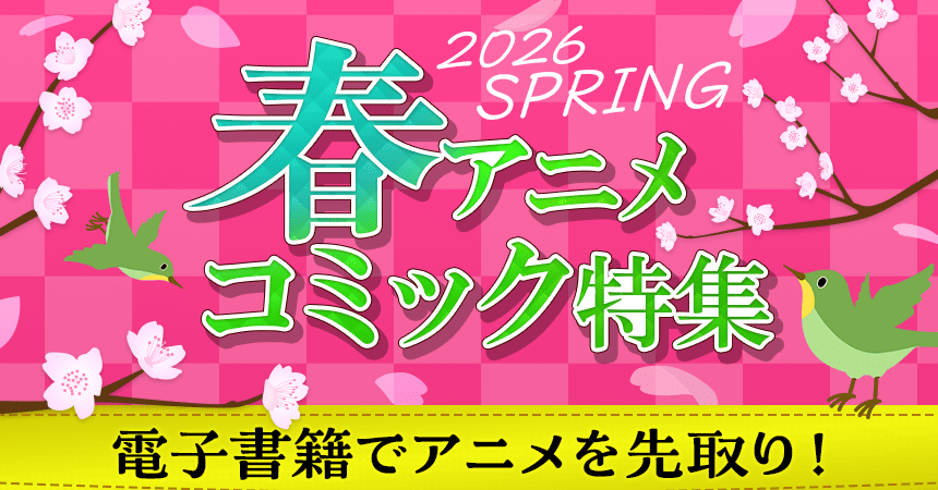 2026 SPRING 春アニメコミック特集