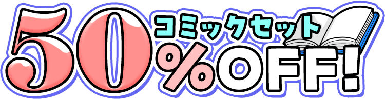 コミックセット50％OFF！