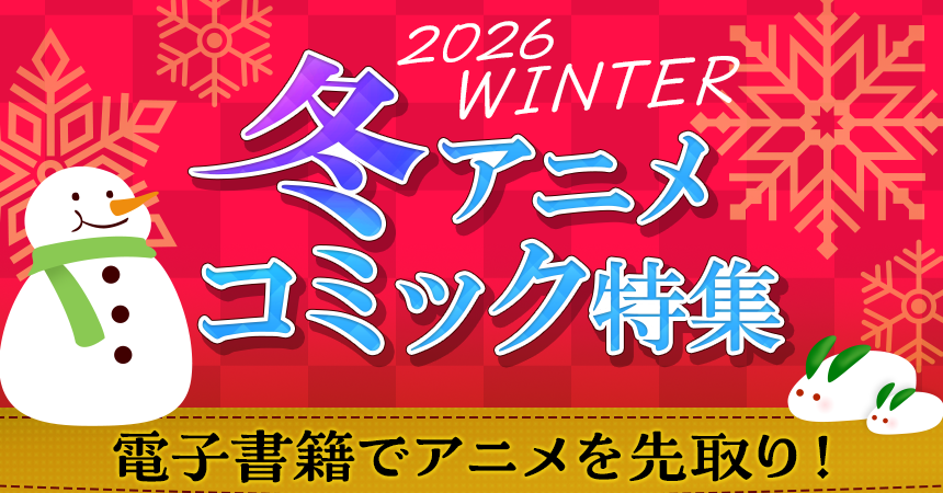 2026 WINTER 冬アニメコミック特集