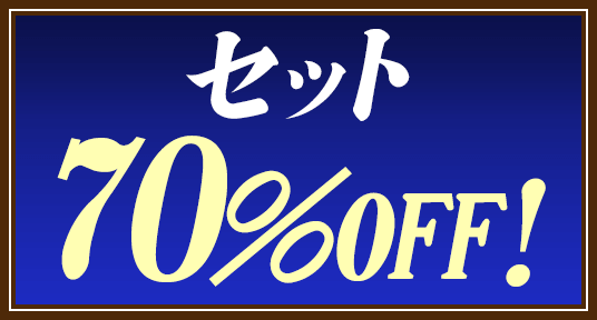 セット70％OFF！