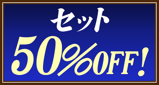 セット50％OFF！