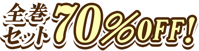 全巻セット70％OFF！