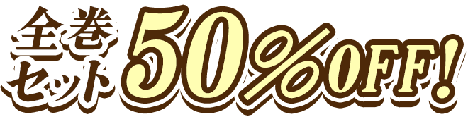 全巻セット50％OFF！
