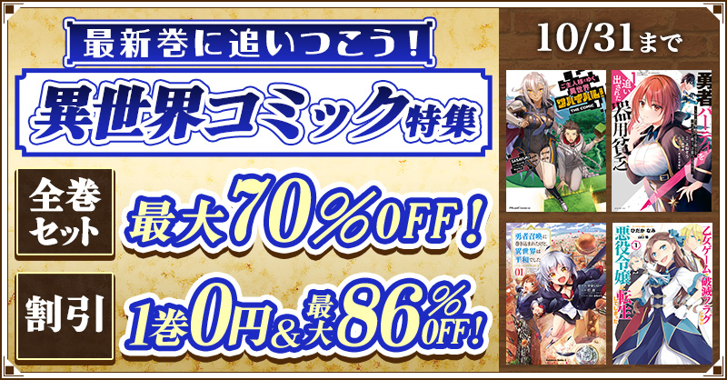 最新巻に追いつこう！異世界コミック特集 | dアニメストア