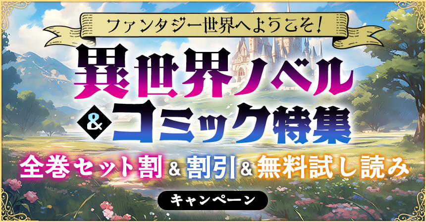 ファンタジー世界へようこそ！異世界ノベル＆コミック特集