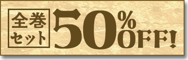 全巻セット50%OFF!