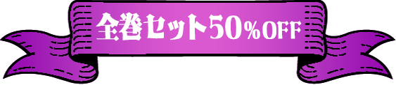 全巻セット50%OFF!