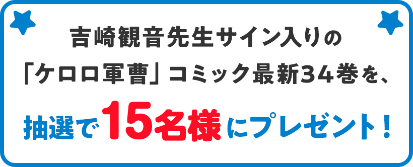 吉崎観音先生サイン入りの「ケロロ軍曹」コミック最新34巻を、抽選で15名様にプレゼント！　