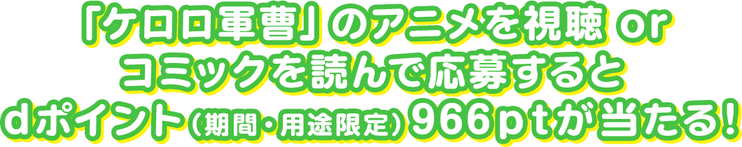 フォロー＆リポストでdポイント（期間・用途限定）966ｐｔが当たる！