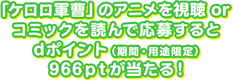 フォロー＆リポストでdポイント（期間・用途限定）966ｐｔが当たる！