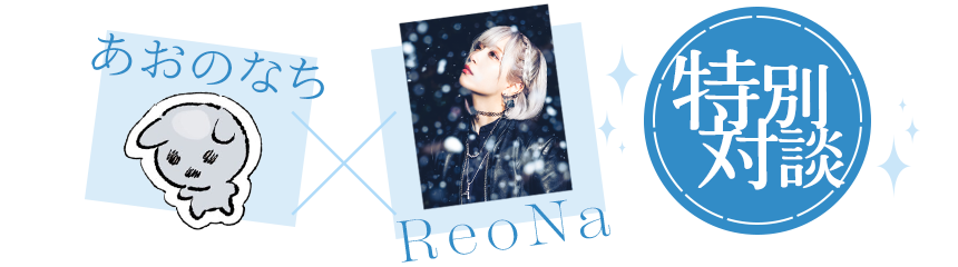 あおのなち先生×ReoNaさん　特別対談