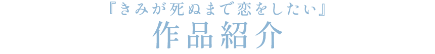 『きみが死ぬまで恋をしたい』作品紹介