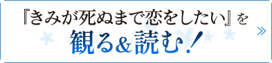 『きみが死ぬまで恋をしたい』を観る＆読む！