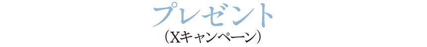 プレゼント（Xキャンペーン）