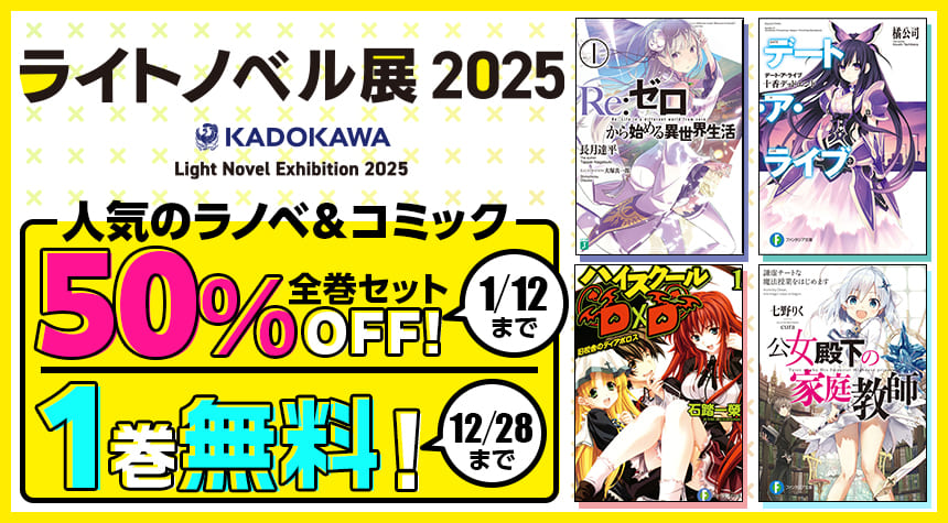 ライトノベル展2025 人気ラノベ＆コミックが全巻セット50％OFF＆期間限定1巻無料！