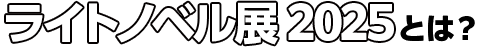 ライトノベル展紹介コーナー