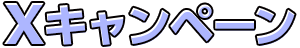 プレゼント Xキャンペーン