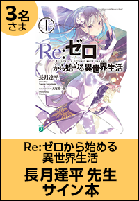 Re:ゼロから始める異世界生活 長月達平先生サイン本