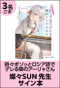 時々ボソッとロシア語でデレる隣のアーリャさん 燦々SUN先生サイン本