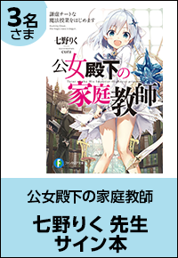 公女殿下の家庭教師 七野りく先生サイン本
