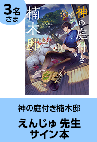 神の庭付き楠木邸 えんじゅ先生サイン本