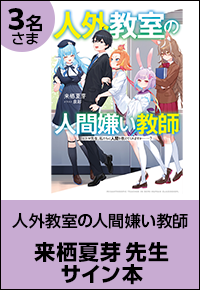 人外教室の人間嫌い教師 来栖夏芽先生サイン本
