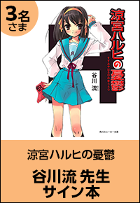 涼宮ハルヒの憂鬱 谷川流先生サイン本