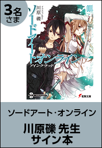 ソードアート・オンライン 川原礫先生サイン本