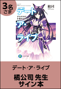 デート・ア・ライブ 橘公司先生サイン本