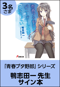 『青春ブタ野郎』シリーズ 鴨志田一先生サイン本