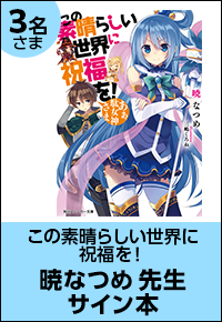 この素晴らしい世界に祝福を！ 暁なつめ先生サイン本