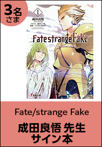 Fate/strange Fake 成田良悟先生サイン本