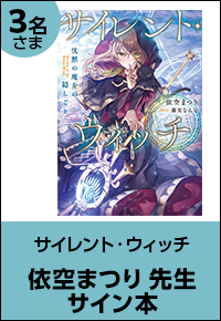 サイレント・ウィッチ 依空まつり先生サイン本