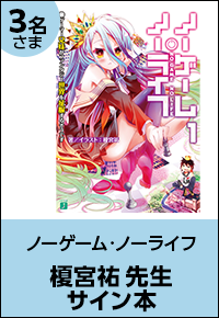 ノーゲーム・ノーライフ 榎宮祐先生サイン本