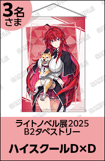 ハイスクールD×D