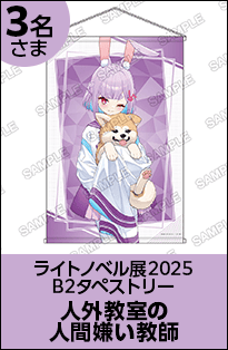 人外教室の人間嫌い教師 B2タペストリー