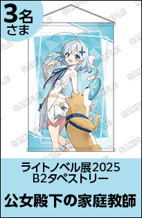 公女殿下の家庭教師 B2タペストリー
