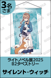 サイレント・ウィッチ B2タペストリー