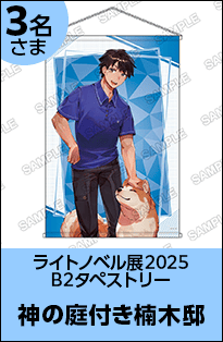 神の庭付き楠木邸 B2タペストリー