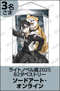 ソードアート・オンライン B2タペストリー