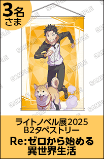 Re:ゼロから始める異世界生活 B2タペストリー