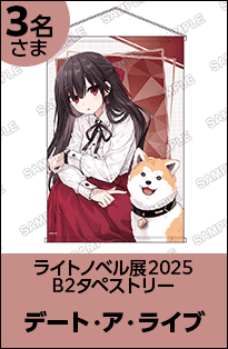 デート・ア・ライブ B2タペストリー